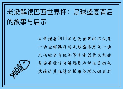 老梁解读巴西世界杯：足球盛宴背后的故事与启示