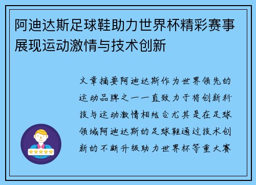 阿迪达斯足球鞋助力世界杯精彩赛事展现运动激情与技术创新