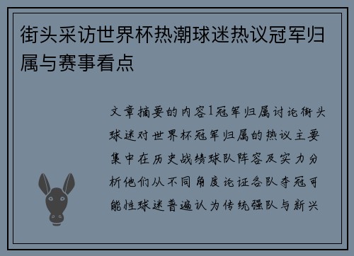 街头采访世界杯热潮球迷热议冠军归属与赛事看点