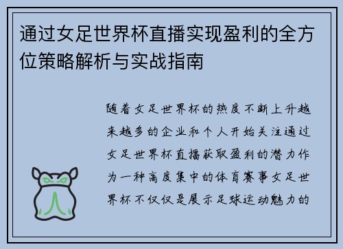 通过女足世界杯直播实现盈利的全方位策略解析与实战指南