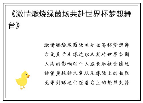 《激情燃烧绿茵场共赴世界杯梦想舞台》
