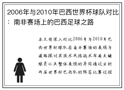 2006年与2010年巴西世界杯球队对比：南非赛场上的巴西足球之路