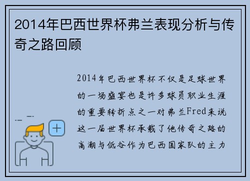 2014年巴西世界杯弗兰表现分析与传奇之路回顾