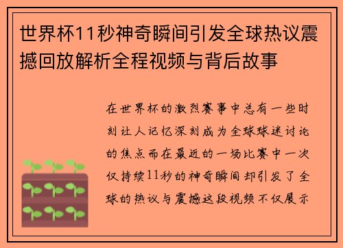 世界杯11秒神奇瞬间引发全球热议震撼回放解析全程视频与背后故事