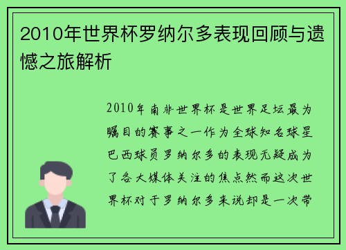 2010年世界杯罗纳尔多表现回顾与遗憾之旅解析
