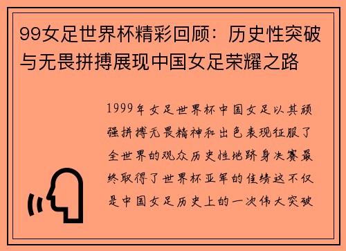 99女足世界杯精彩回顾：历史性突破与无畏拼搏展现中国女足荣耀之路