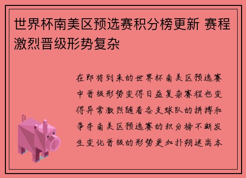 世界杯南美区预选赛积分榜更新 赛程激烈晋级形势复杂