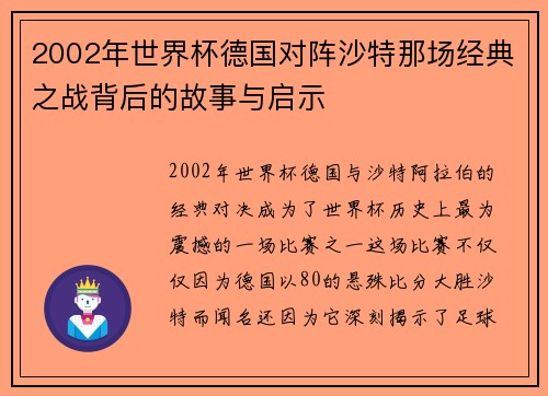 2002年世界杯德国对阵沙特那场经典之战背后的故事与启示