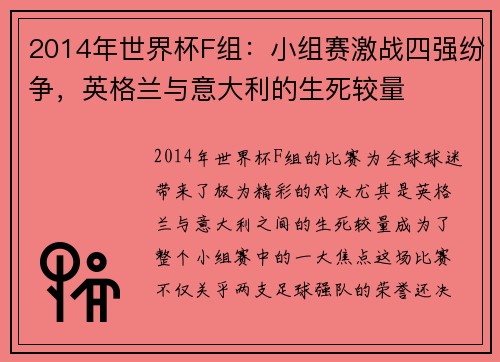 2014年世界杯F组：小组赛激战四强纷争，英格兰与意大利的生死较量