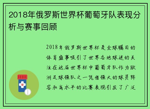 2018年俄罗斯世界杯葡萄牙队表现分析与赛事回顾