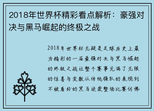 2018年世界杯精彩看点解析：豪强对决与黑马崛起的终极之战