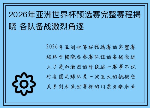 2026年亚洲世界杯预选赛完整赛程揭晓 各队备战激烈角逐