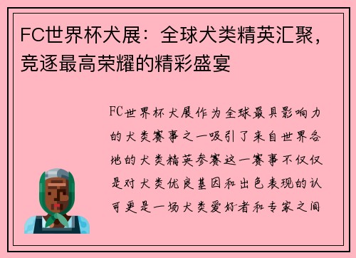 FC世界杯犬展：全球犬类精英汇聚，竞逐最高荣耀的精彩盛宴