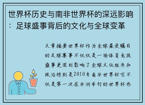 世界杯历史与南非世界杯的深远影响：足球盛事背后的文化与全球变革