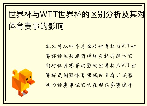 世界杯与WTT世界杯的区别分析及其对体育赛事的影响