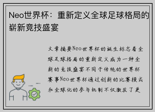 Neo世界杯：重新定义全球足球格局的崭新竞技盛宴