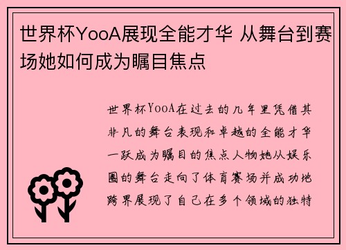 世界杯YooA展现全能才华 从舞台到赛场她如何成为瞩目焦点