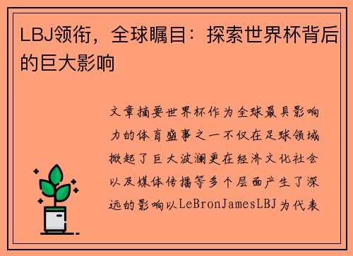 LBJ领衔，全球瞩目：探索世界杯背后的巨大影响