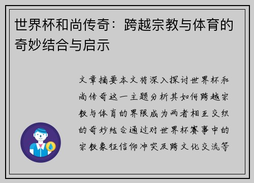 世界杯和尚传奇：跨越宗教与体育的奇妙结合与启示