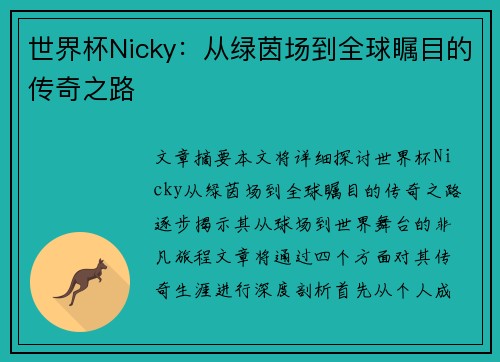 世界杯Nicky：从绿茵场到全球瞩目的传奇之路