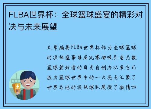 FLBA世界杯：全球篮球盛宴的精彩对决与未来展望