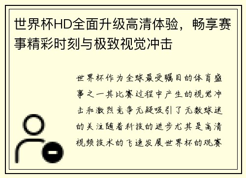 世界杯HD全面升级高清体验，畅享赛事精彩时刻与极致视觉冲击