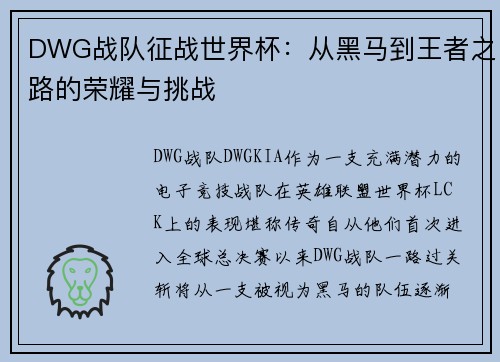 DWG战队征战世界杯：从黑马到王者之路的荣耀与挑战
