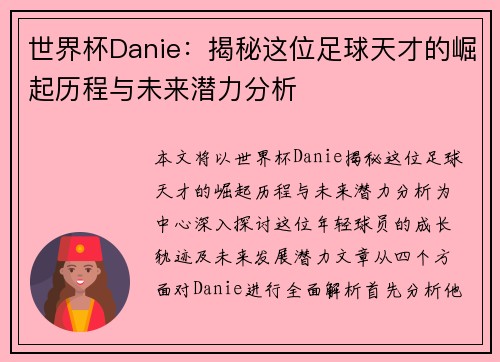 世界杯Danie：揭秘这位足球天才的崛起历程与未来潜力分析