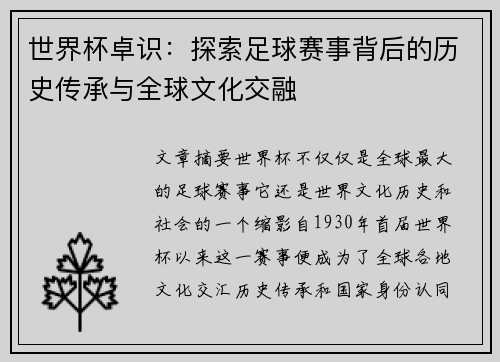 世界杯卓识：探索足球赛事背后的历史传承与全球文化交融