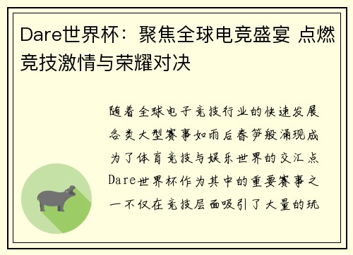 Dare世界杯：聚焦全球电竞盛宴 点燃竞技激情与荣耀对决