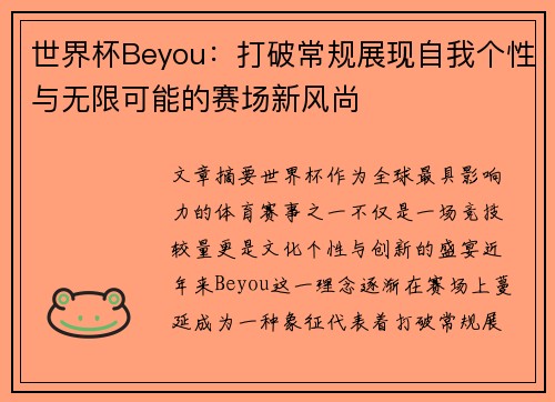 世界杯Beyou：打破常规展现自我个性与无限可能的赛场新风尚