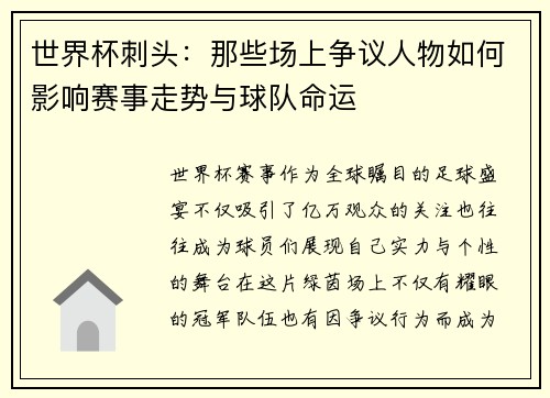 世界杯刺头：那些场上争议人物如何影响赛事走势与球队命运