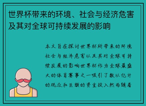 世界杯带来的环境、社会与经济危害及其对全球可持续发展的影响