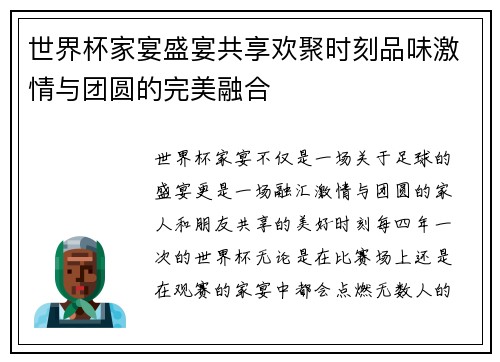 世界杯家宴盛宴共享欢聚时刻品味激情与团圆的完美融合