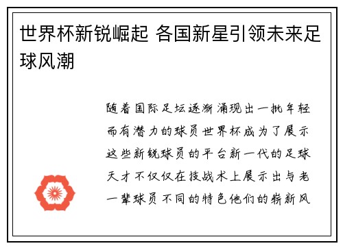 世界杯新锐崛起 各国新星引领未来足球风潮