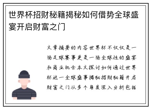 世界杯招财秘籍揭秘如何借势全球盛宴开启财富之门
