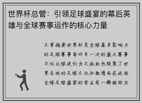 世界杯总管：引领足球盛宴的幕后英雄与全球赛事运作的核心力量