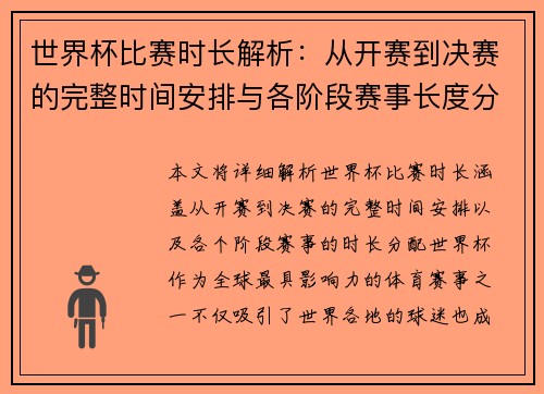 世界杯比赛时长解析：从开赛到决赛的完整时间安排与各阶段赛事长度分析