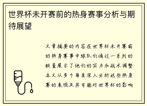 世界杯未开赛前的热身赛事分析与期待展望