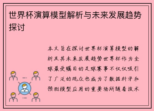 世界杯演算模型解析与未来发展趋势探讨