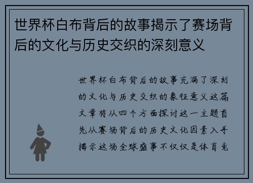世界杯白布背后的故事揭示了赛场背后的文化与历史交织的深刻意义