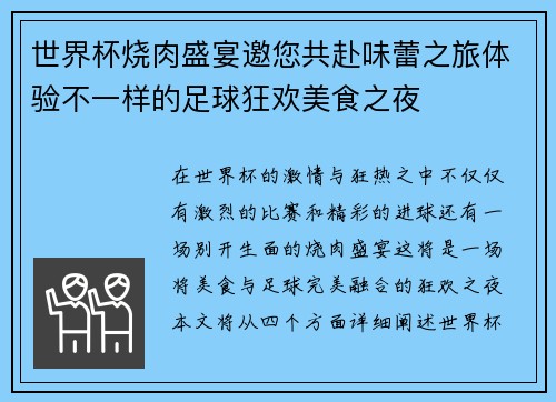世界杯烧肉盛宴邀您共赴味蕾之旅体验不一样的足球狂欢美食之夜