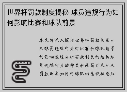 世界杯罚款制度揭秘 球员违规行为如何影响比赛和球队前景