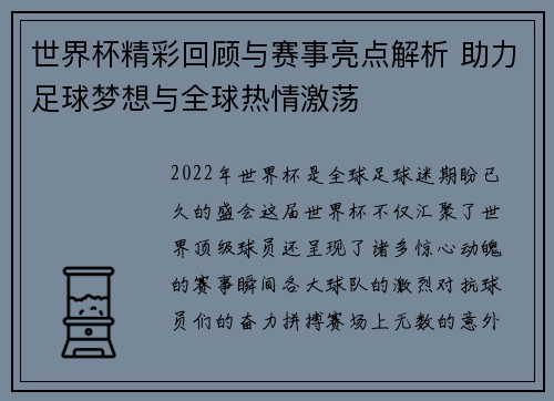 世界杯精彩回顾与赛事亮点解析 助力足球梦想与全球热情激荡