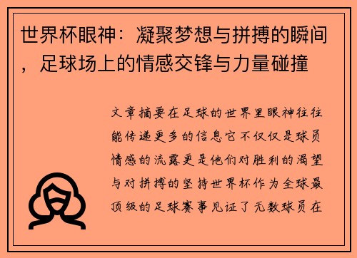 世界杯眼神：凝聚梦想与拼搏的瞬间，足球场上的情感交锋与力量碰撞