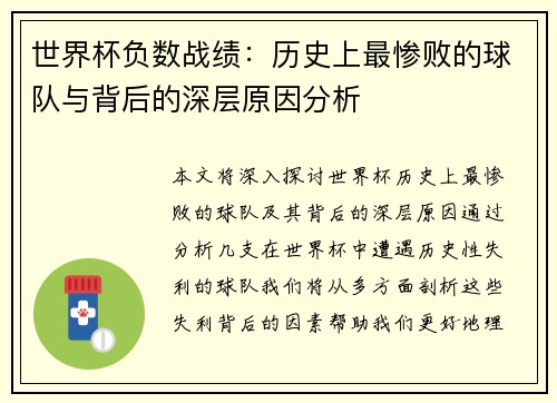 世界杯负数战绩：历史上最惨败的球队与背后的深层原因分析