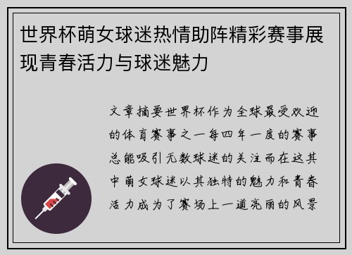 世界杯萌女球迷热情助阵精彩赛事展现青春活力与球迷魅力