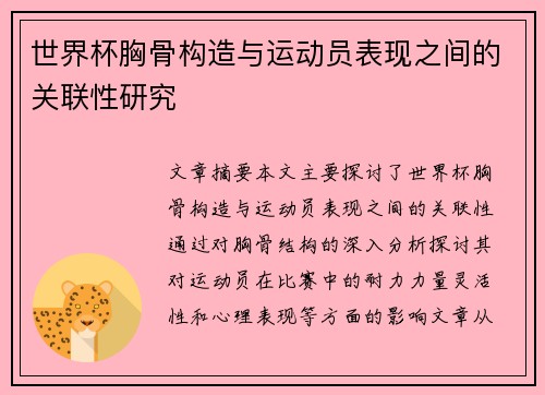 世界杯胸骨构造与运动员表现之间的关联性研究