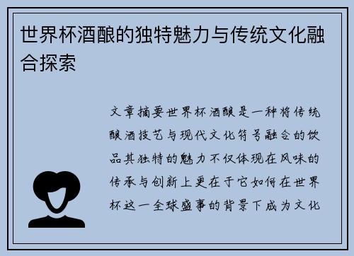 世界杯酒酿的独特魅力与传统文化融合探索
