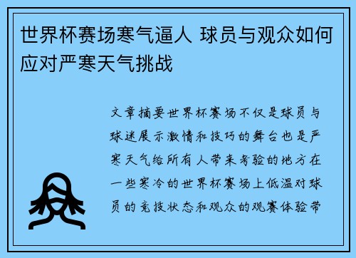 世界杯赛场寒气逼人 球员与观众如何应对严寒天气挑战